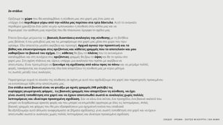 2ο στάδιο:
Ορίζουμε το χώρο που θα καταλαμβάνει η σύνθεση μας στο χαρτί μας έτσι ώστε να
υπάρχει ένα περιθώριο γύρω από την κόλλα μας περίπου στα τρία δάκτυλα. Αυτό το αναγκαίο
περιθώριο χρειάζεται έτσι ώστε να μην «μπουκώσει» η σύνθεση στην κόλλα μας και να
δημιουργεί την αίσθηση μιας κορνίζας που θα πλαισιώνει όμορφα το σχέδιο μας.
Έπειτα ξεκινάμε μετρώντας τις βασικές διαστάσεις-αναλογίες της σύνθεσης με τη βοήθεια
μιας βελόνας ή του μολυβιού μας και τις μεταφέρουμε στο χαρτί μας μέσα στο χώρο που πριν
ορίσαμε. Εδώ απαιτείται μεγάλη ακρίβεια και προσοχή. Αρχικά αγνοώ την προοπτική και το
βάθος και επικεντρώνομαι στις οριζόντιες και κάθετες γραμμές που το αποτελούν και μου
καθορίζουν το βασικό του σχήμα. Στις κάθετες θα βρω το πλάτος που το αντικείμενο
καταλαμβάνει και στη συνέχεια στις οριζόντιες γραμμές θα βρω το ύψος και θα το ορίσω στο
χαρτί μου. Στη σχέση πλάτους και ύψους υπάρχει μια αναλογία που πρέπει με ακρίβεια να
αποτυπώσω. Είναι προτιμότερο να ξεκινάμε τη σχεδίασης από κάτω προς τα πάνω και να μετράμε πολλές
φορές, τσεκάροντας και συγκρίνοντας όλα όσα απαρτίζουν τη σύνθεση μας με κύριο μέλημα
τις σωστές μεταξύ τους αναλογίες.
Παρατηρούμε συχνά το σύνολο της σύνθεσης σε σχέση με αυτό που σχεδιάζουμε στο χαρτί σαν παρατηρητές προκειμένου
να εντοπίσουμε λάθη στην αποτύπωσης μας.
Στο στάδιο αυτό βασικό είναι να φτιάξω με αχνές γραμμές (ΗΒ μολύβι) τις
κυρίαρχες γεωμετρικές φόρμες , τις βασικές γραμμές που απαρτίζουν τη σύνθεση, να έχει
γίνει σωστή τοποθέτηση στο χαρτί και να έχουν αποτυπωθεί σωστά οι αναλογίες χωρίς πολλές
λεπτομέρειες και ιδιαίτερα προσεγμένη σχεδίαση. Σαν να κάνω ένα σκίτσο, ένα προσχέδιο, ένα βασικό σκελετό που
μπορεί να διορθώσουμε αρκετές φορές και που μπορεί να επιμεληθεί αργότερα με όλες τις λεπτομέρειες. Απλές
βασικές γραμμές και φόρμες που θα μου εξασφαλίσουν μια σχηματική εικόνα που σταδιακά
θα εξελίξουμε(γι αυτό άλλωστε αναφερόμαστε σε βήματα σχεδίασης). γίνει σωστή τοποθέτηση στο χαρτί και να έχουν
αποτυπωθεί σωστά οι αναλογίες χωρίς πολλές λεπτομέρειες και ιδιαίτερα προσεγμένη σχεδίαση.
ΣΧΕΔΙΟ - ΧΡΩΜΑ - ΣΚΙΤΣΟ Μ.ΚΟΥΡΤΗ / ΙΕΚ ΑΚΜΗ
 