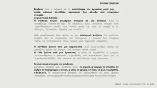 ΣΧΕΔΙΟ - ΧΡΩΜΑ - ΣΚΙΤΣΟ Μ.ΚΟΥΡΤΗ / ΙΕΚ ΑΚΜΗ
ΤΙ ΕΙΝΑΙ ΣΥΝΘΕΣΗ
Σύνθεση είναι η ενέργεια και το αποτέλεσμα της εργασίας κατά την
οποία κάποιος συν-θέτει, οργανώνει ένα σύνολο από επιμέρους
στοιχεία
σε μια ενιαία διάταξη.
Η σύνθεση ενώνει επιμέρους στοιχεία σε μία ολότητα. Αυτό το
ονομάζουμε ενότητα στο έργο. Τα επιμέρους, όμως, συστατικά στοιχεία ενός
έργου διαφέρουν μεταξύ τους πολλές φορές ως προς τη μορφή ή τις
ιδιότητες. Τα διακρίνει, δηλαδή, μια ποικιλία.
Κάθε ολοκληρωμένο έργο πρέπει να έχει εσωτερική ενότητα στα επιμέρους
στοιχεία που το συγκροτούν, και ταυτόχρονα η ποικιλία των στοιχείων
πρέπει να ανταποκρίνεται στους νόμους μιας αρμονικής ισορροπίας
Η σύνθεση ξεκινά από μια αρχική ιδέα. Αυτή είναι συνήθως ατελής και
χρειάζεται χρόνο και δοκιμές, για να πάρει τελική μορφή.
Η ιδέα ξεκινά από μια έμπνευση. Η φύση, το περιβάλλον, η εμπειρία,
τα συναισθήματα, η φαντασία, οι μεταβολές των καταστάσεων γύρω μας, οι
τεχνολογικές εξελίξεις, όλα μπορούν να αποτελέσουν πηγή έμπνευσης
Τα συστατικά στοιχεία της σύνθεσης
Συστατικά στοιχεία μιας σύνθεσης είναι το σημείο, η γραμμή, το επίπεδο, το
σχήμα, το περίγραμμα, ο όγκος, η μάζα, το χρώμα, ο τόνος, το φως, το μέγεθος,
η θέση κτλ. Τα στοιχεία αυτά μπορούν να ταξινομηθούν σε τρεις μεγάλες
κατηγορίες, στα γεωμετρικά στοιχεία, στα χρωματικά στοιχεία και στα υλικά στοιχεία.
 