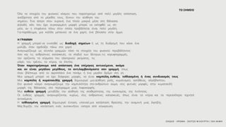 ΣΧΕΔΙΟ - ΧΡΩΜΑ - ΣΚΙΤΣΟ Μ.ΚΟΥΡΤΗ / ΙΕΚ ΑΚΜΗ
ΤΟ ΣΗΜΕΙΟ
Όλα τα στοιχεία του φυσικού κόσμου που παρατηρούμε από πολύ μεγάλη απόσταση,
ανεξάρτητα από το μέγεθός τους, δίνουν την αίσθηση του
σημείου. Ένα άστρο στον ουρανό, ένα πλοίο μακριά μέσα στη θάλασσα.
Δηλαδή, κάτι που έχει συγκεκριμένη μορφή μπορεί να εκληφθεί ως ση-
μείο, αν η επιφάνεια πάνω στην οποία προβάλλεται είναι πολύ μεγάλη.
Για παράδειγμα, μια κηλίδα μελανιού σε ένα χαρτί, ένα βότσαλο στην άμμο.
Η ΓΡΑΜΜΗ
Η γραμμή, μπορεί να εννοηθεί ως διαδοχή σημείων ή ως τη διαδρομή που κάνει ένα
μολύβι, όταν σχεδιάζει πάνω στο χαρτί
Αναγνωρίζουμε ως σύνολα γραμμών τόσο τα στοιχεία του φυσικού περιβάλλοντος
όσο και τις ανθρώπινες κατασκευές, τα κλαδιά των δέντρων, τις κορυφογραμμές,
τον ορίζοντα, τα σύρματα του ηλεκτρικού ρεύματος, τις
ράγες του τρένου, τα κτίρια, τα έπιπλα.
Όταν παρατηρήσουμε από απόσταση ένα επίμηκες αντικείμενο, ακόμα
και αν είναι μεγάλου μεγέθους, το αντιλαμβανόμαστε σαν γραμμή, όπως
όταν βλέπουμε από το αεροπλάνο ένα ποτάμι ή ένα μεγάλο δρόμο στη γη.
Μια γραμμή μπορεί να έχει διάφορες μορφές, να είναι καμπύλη, ευθεία, τεθλασμένη ή ένας συνδυασμός τους
Μια καμπύλη ή κυματοειδής γραμμή δημιουργεί μια αίσθηση ροής, κυματισμού, αστάθειας, απρόβλεπτου.
Στο φυσικό κόσμο αναγνωρίζουμε την καμπυλότητα στο ανθρώπινο σώμα, στις φυτικές μορφές, στην κυματοειδή
μορφή της θάλασσας, στο περίγραμμα μιας λοφοκορφής.
Μια ευθεία γραμμή μεταδίδει την αίσθηση της σταθερότητας, της οικονομίας, της λιτότητας.
Οι ευθείες γραμμές αναγνωρίζονται, κυρίως, στις ανθρώπινες κατασκευές, όπως είναι τα κτίρια και τα περισσότερα τεχνητά
αντικείμενα.
Η τεθλασμένη γραμμή δημιουργεί ένταση, υπονοεί μια κατάσταση θραύσης, την αναμονή μιας έκρηξης.
Μας θυμίζει την κατάσταση ενός αυτοκινήτου ύστερα από σύγκρουση.
 