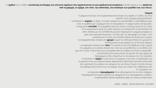 ΣΧΕΔΙΟ - ΧΡΩΜΑ - ΣΚΙΤΣΟ Μ.ΚΟΥΡΤΗ / ΙΕΚ ΑΚΜΗ
Το σχέδιο είναι υπόθεση συνολικής αντίληψης των οπτικών σχέσεων που οργανώνονται σε μια σχεδιαστική επιφάνεια, δηλαδή σχέσεων που ορίζονται
από τη γραμμή, το σχήμα, τον τόνο, την απόσταση, την αναλογία των μεγεθών και των τόνων.
Γραμμή
Η γραμμή είναι ίσως το πιο χαρακτηριστικό στοιχείο του σχεδίου. Ο ρόλος της είναι
ποικίλος. 'Ετσι η γραμμή χρησιμοποιείται:
• να δηλώσει τα σημεία, τις άκρες. Το πρώτο πράγμα που μας βοηθάει να καταλάβουμε όρια
είναι να τραβήξουμε τις γραμμές που τα περιγράφουν. Η γραμμή ορίζει και ξεχωρίζει.
• να ξεχωρίσει επιπεδα. Το αναμφίβολο όριο στο οποίο το πάτωμα συναντά τον τοίχο,
ή πιο γεωμετρικά η ακμή του κύβου ορίζουν την αλλαγή από το ένα επίπεδο στο
άλλο. Ανάλογα με την τοποθέτησή μας σαν παρατηρητή η γραμμή μεταφέρει το
μέσα, σαν εσωτερικό δωματίου, η το έξω σαν την περιγραφή του τοίχου. 'Ετσι
υποδηλώνεται το τέλος του επιπέδου βάσης και δηλώνεται ο χώρος.
• να διαφοροποιήσει αλλαγές στο χρώμα. Συχνά την απότομη αλλαγή στο χρώμα την
υποδηλώνεται με μία γραμμή, πχ. σε ένα ριγέ ύφασμα.
• να σημειώσει αλλαγές στον τόνο. Πιο εύκολο να την αντιληφθούμε είναι η χρήση
της γραμμής για να ορίσει αλλαγή στον τόνο και να οριοθετήσει τις αντιθέσεις στο
φως και τη σκιά. Η σκιά είναι για τον ζωγράφο άλλο ένα σχήμα που ζητά να οργανωθεί,
μια αντίστιξη στην φωτεινότητα του φωτός που έχει σχήμα και
περίγραμμα το ίδιο υπαρκτό με το αντικείμενο που την προκαλεί.
• να εξηγήσει το σχήμα π χ πως είναι οι πτυχώσεις σ ενα πανί. Ο σχεδιασμός των
πτυχώσεων είναι μια κλασική άσκηση σχεδιαστικής δεξιότητας ιδιαίτερα απαιτητική
στην οργάνωση του ρυθμού των γραμμών και των τόνων. Συχνά η κίνηση που έχει
ένα ύφασμα αποτυπώνεται με την γραμμή, όπως και ο όγκος που καθορίζεται απο
τις πτυχώσεις του.
• να σημειώσει περιγράμματα. Είναι αξιοσημείωτο ότι ενώ δεν υπάρχουν
περιγράμματα στη φύση η χρήση της γραμμής και των περιγραμμάτων υπήρξε ο
επικρατέστερος τρόπος σχεδίασης μέχρι την πρώιμη αναγέννηση.
 