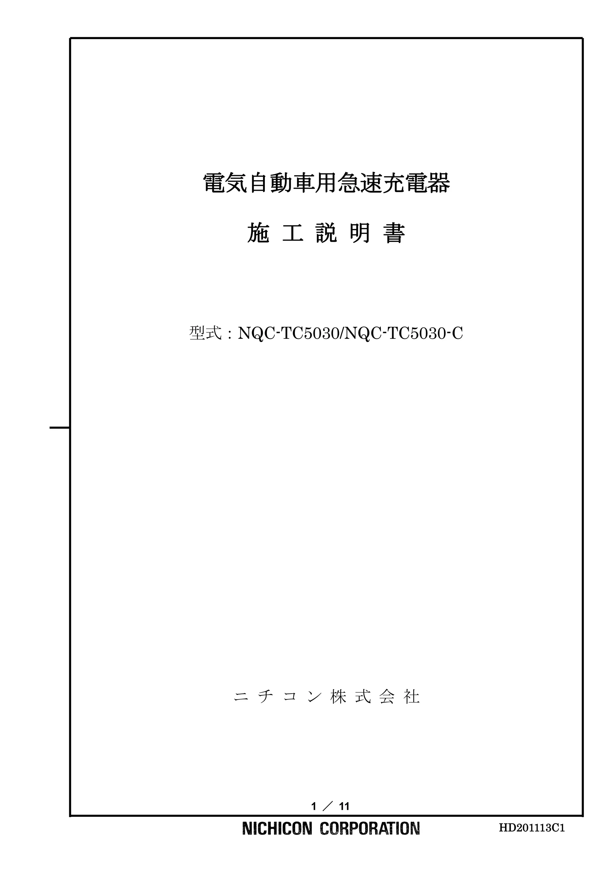ニチコン 省スペース型電気自動車急速充電器 02.施工説明書_
