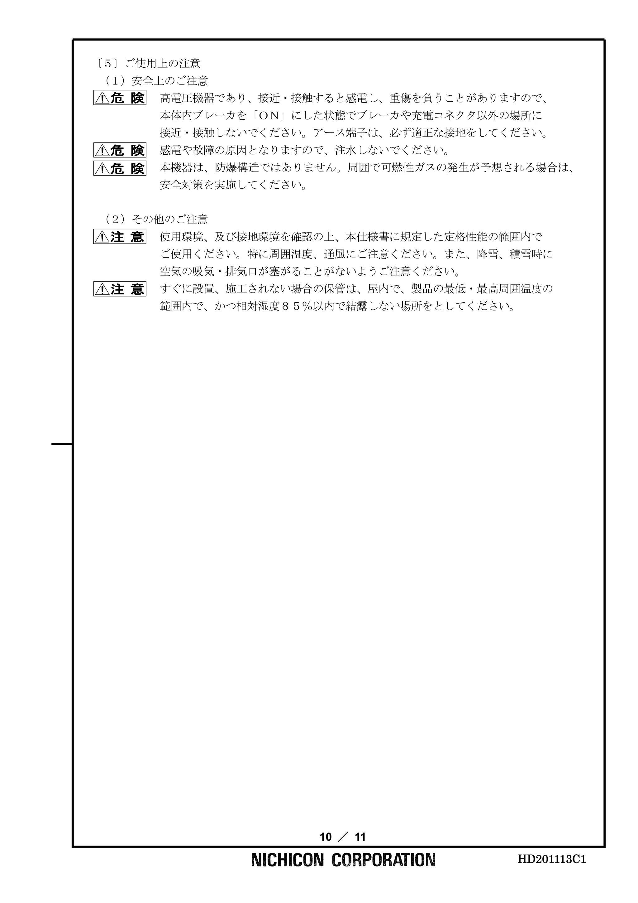 ニチコン 省スペース型電気自動車急速充電器 02.施工説明書_