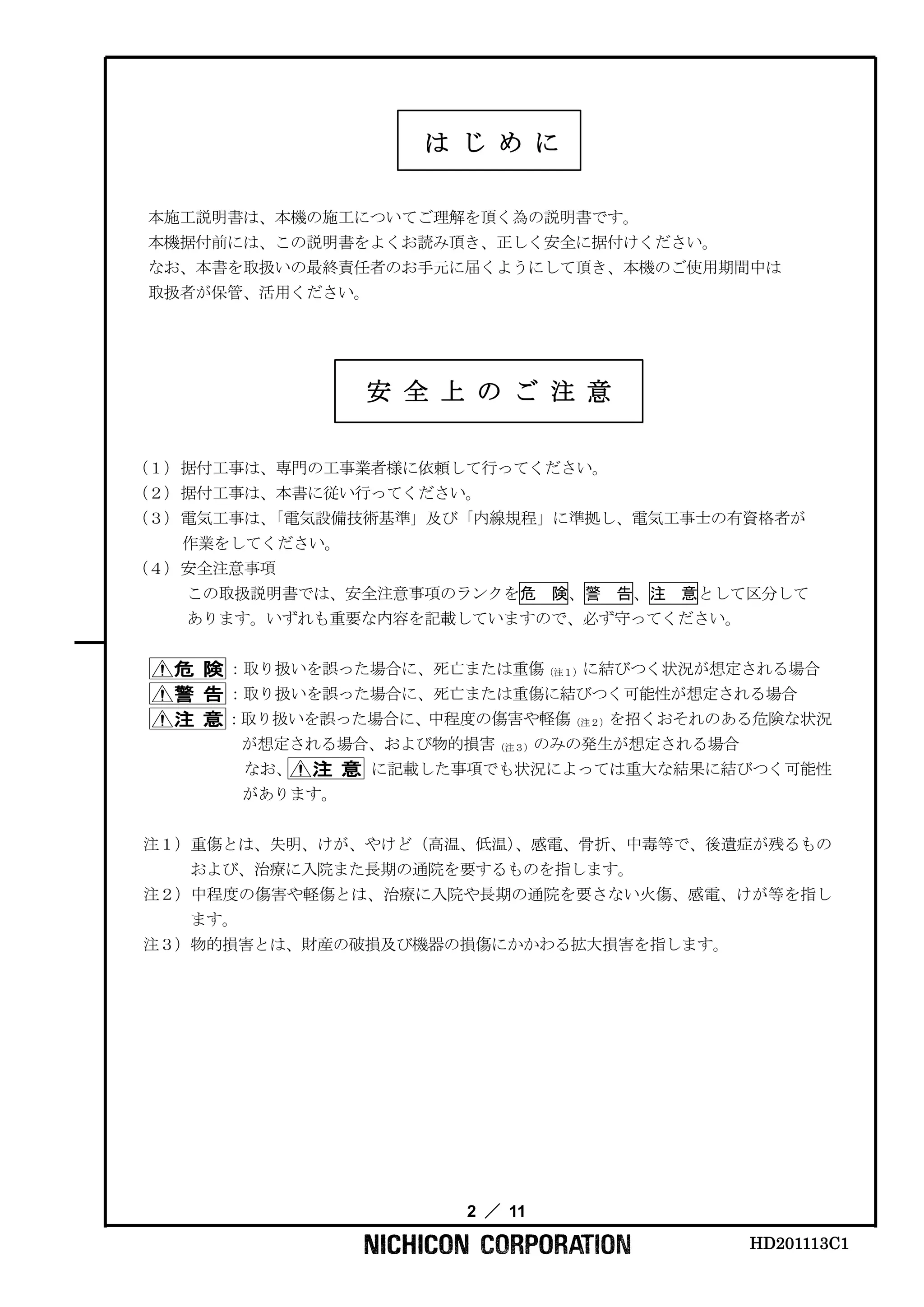 ニチコン 省スペース型電気自動車急速充電器 02.施工説明書_
