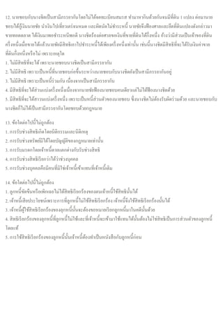12. นายชอบกับนางชิตเป็นสามีภรรยากันโดยไม่ได้จดทะเบียนสมรส ทามาหากินด้วยกันจนมีที่ดิน 1 แปลง ต่อมานาย
ชอบได้กู้เงินนายชัย นาเงินไปเที่ยวเตร่จนหมด และผิดนัดไม่ชาระหนี้ นายชัยจึงฟ้องศาลและยึดที่ดินแปลงดังกล่าวมา
ขายทอดตลาด ได้เงินมาพอชาระหนีพอดี นางชิตร้องต่อศาลขอเงินที่ขายที่ดินได้กึ่งหนึ่ง อ้างว่ามีส่วนเป็นเจ้าของที่ดิน
ครึ่งหนึ่งเมื่อขายได้แล้วนายชัยมีสิทธิเอาไปชาระหนี้ได้เพียงครึ่งหนึ่งเท่านั้น เช่นนี้นางชิตมีสิทธิที่จะได้รับเงินค่าขาย
ที่ดินกึ่งหนึ่งหรือไม่ เพราะเหตุใด
1. ไม่มีสิทธิที่จะได้เพราะนายชอบนางชิตเป็นสามีภรรยากัน
2. ไม่มีสิทธิ เพราะเป็นหนี้ที่นายชอบก่อขึ้นระหว่างนายชอบกับนางชิดยังเป็นสามีภรรยากันอยู่
3. ไม่มีสิทธิ เพราะเป็นหนี้ร่วมกัน เนื่องจากเป็นสามีภรรยากัน
4. มีสิทธิที่จะได้ส่วนแบ่งครึ่งหนึ่งเนื่องจากนายชัยฟ้องนายชอบคนเดียวแต่ไม่ได้ฟ้องนางชิตด้วย
5. มีสิทธิที่จะได้สาวนแบ่งครึ่งหนึ่ง เพราะเป็นหนี้ส่วนตัวของนายชอบ ซึ่งนางชิตไม่ต้องรับผิดร่วมด้วย และนายชอบกับ
นางชิตก็ไม่ได้เป็นสามีภรรยากันโดยชอบด้วยกฎหมาย
13. ข้อใดต่อไปนี้ไม่ถูกต้อง
1. การรับช่วงสิทธิเกิดโดยนิติกรรมและนิติเหตุ
2. การรับช่วงทรัพย์มีได้โดยบัญญัติของกฎหมายเท่านั้น
3. การรับมรดกโดยเจ้าหนี้ตายแตกต่างกับรับช่วงสิทธิ
4. การรับช่วงสิทธิเรียกว่าได้ว่าช่วงบุคคล
5. การรับช่วงบุคคลคือมีคนที่มิใช่เจ้าหนี้เข้าแทนที่เจ้าหนี้เดิม
14. ข้อใดต่อไปนี้ไม่ถูกต้อง
1. ลูกหนี้ขัดขืนหรือเพิกเฉยไม่ได้สิทธิเรียกร้องของตนเจ้าหนี้ใช้สิทธินั้นได้
2. เจ้าหนี้เสียประโยชน์เพราะการที่ลูกหนี้ไม่ใช้สิทธิเรียกร้อง เจ้าหนี้จึงใช้สิทธิเรียกร้องนั้นได้
3. เจ้าหนี้ผู้ใช้สิทธิเรียกร้องของลุกหนี้นั้นจะต้องขอหมายเรียกลูกหนี้มาในคดีนั้นด้วย
4. สิทธิเรียกร้องของลุกหนี้ที่ลูกหนี้ไม่ใช้และที่เจ้าหนี้จะเข้ามาใช้แทนได้นั้นต้องไม่ใช่สิทธิเป็นการส่วนตัวของลูกหนี้
โดยแท้
5. การใช้สิทธิเรียกร้องของลูกหนี้นั้นเจ้าหนี้ต้องทาเป็นหนังสือกับลูกหนี้ก่อน
 