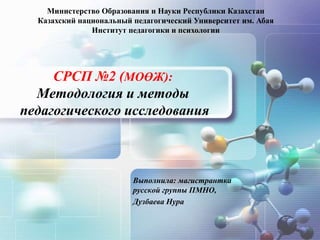 Методология И Методы Педагогического Исследования | PPT