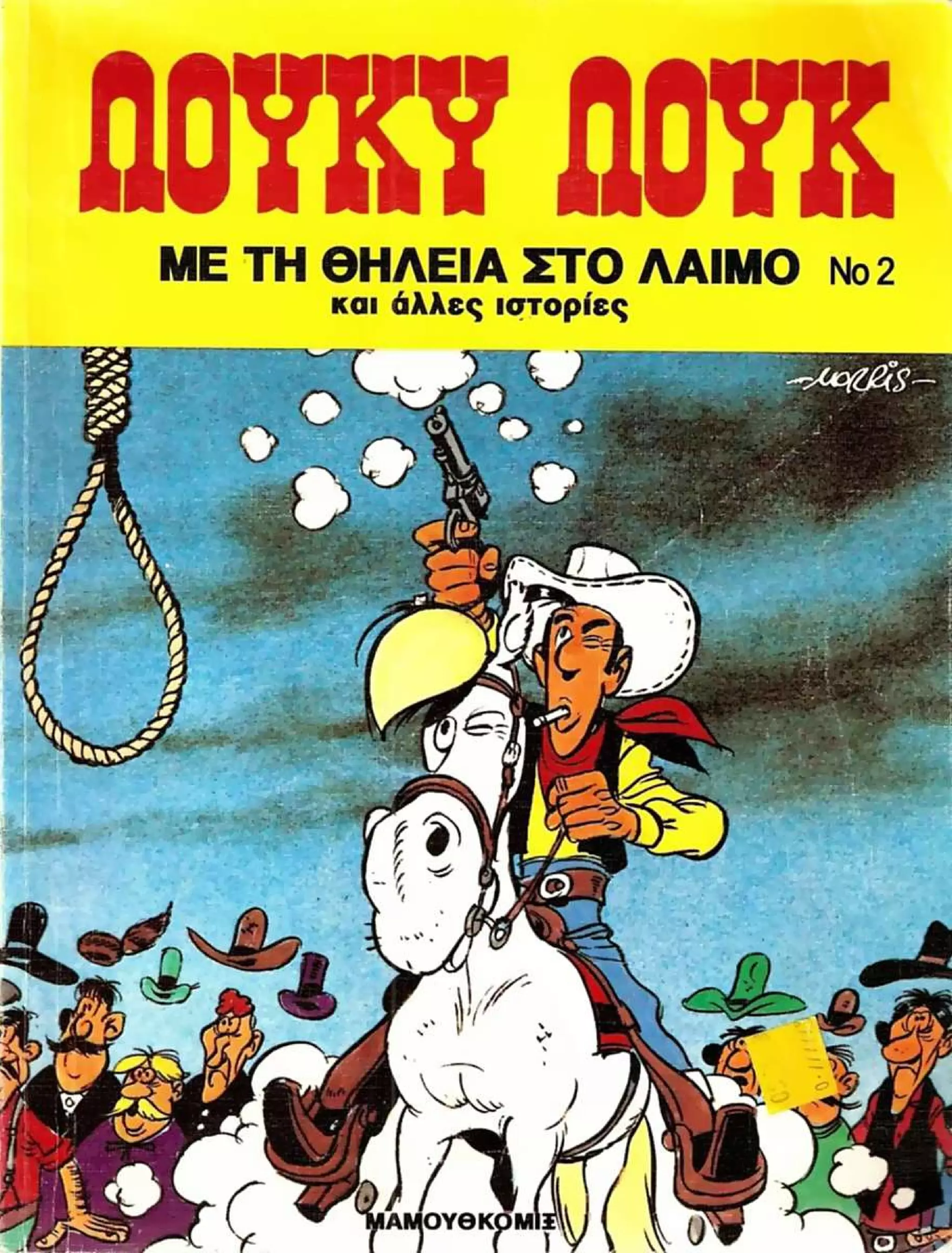 02 με τη θηλειά στο λαιμό