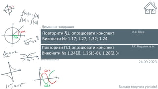 Бажаю творчих успіхів!
24.09.2023
Домашнє завдання
Повторити §1, опрацювати конспект
Виконати № 1.17; 1.27; 1.32; 1.24
О.С. Істер
Повторити П.1,опрацювати конспект
Виконати № 1.24(2), 1.26(5-8), 1.28(2,3)
А.Г. Мерзляк та ін.
 