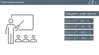 Побудуйте графік функції:
1) 𝑦 = 𝑥2 − 4𝑥 − 1
2) 𝑦 = 𝑥2 − 4𝑥 − 1
3) 𝑦 = 𝑥2 − 4 𝑥 − 1
4) 𝑦 = 𝑥2 − 4 𝑥 − 1
𝒚 = 𝒙𝟐 − 𝟒𝒙 − 𝟏
𝒚 = 𝒙𝟐 − 𝟒𝒙 − 𝟏
𝒚 = 𝒙𝟐−૝࢞−૚
𝒚 = 𝒙𝟐 − 𝟒𝒙 − 𝟏
𝒚 = 𝒙𝟐 − 𝟒 𝒙 − 𝟏
𝒚 = 𝒙𝟐 − 𝟒𝒙 − 𝟏
𝒚 = 𝒙𝟐
− 𝟒 𝒙 − 𝟏
𝒚 = 𝒙𝟐
− 𝟒 𝒙 − 𝟏
4
Розвʼязуємо разом
 