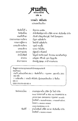 สามก๊ก ฉบับแปลใหม่ โดย วรรณไว พัธโนทัย #02.2_zip.pdf