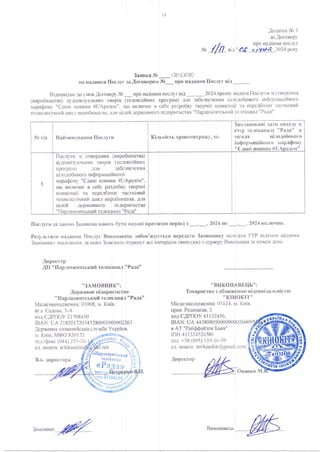 Договір_від 02.01.2024_1_П_ТОВ КІНОКІТ.pdf