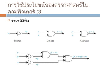 การใช้ประโยชน์ของตรรกศาสตร์ใน
คอมพิวเตอร์ (3)
 วงจรดิจิทัล
 