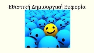 Εθιστική Δημιουργική Ευφορία
 