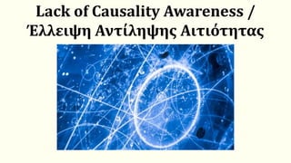 Lack of Causality Awareness /
Έλλειψη Αντίληψης Αιτιότητας
 