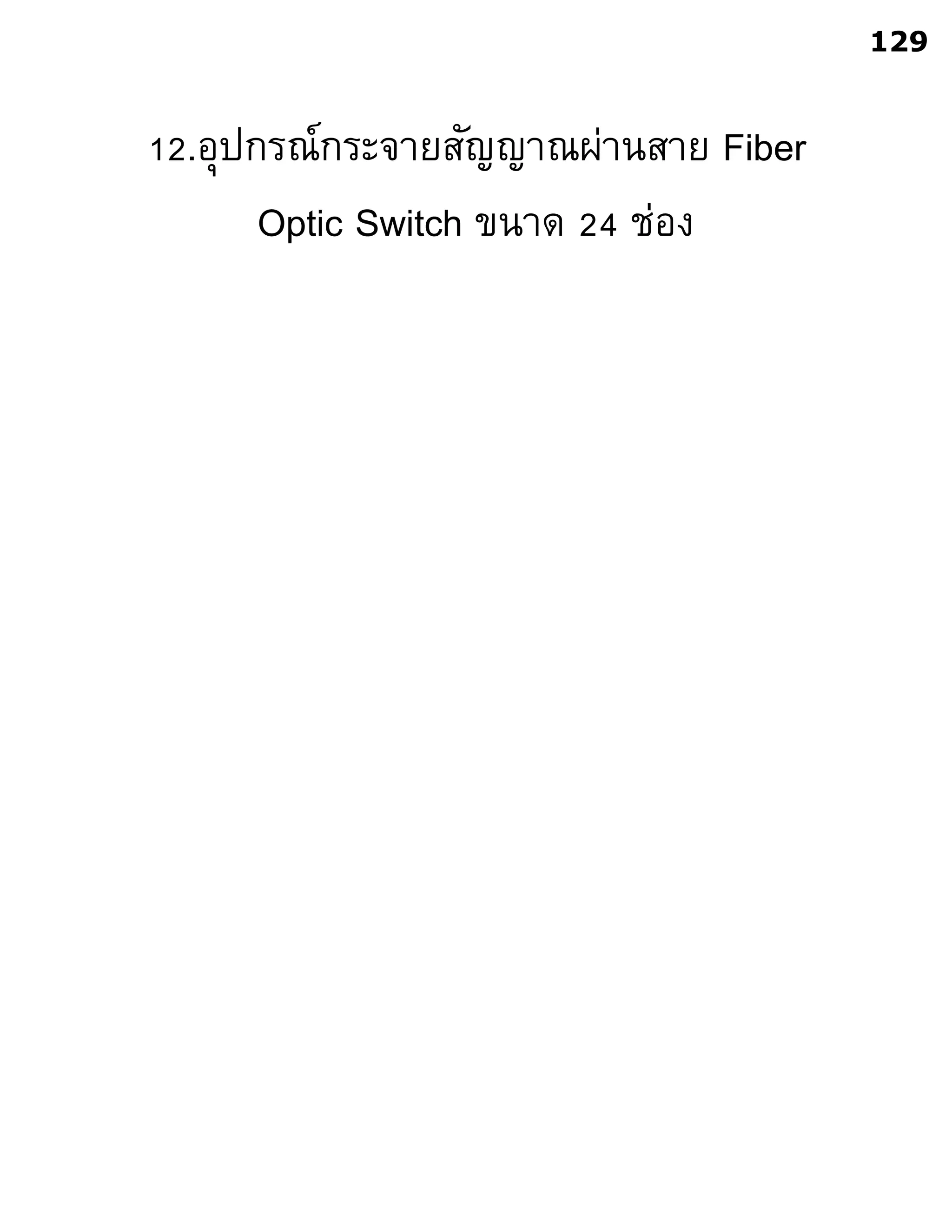 12.อุปกรณ์กระจายสัญญาณผ่านสาย Fiber
Optic Switch ขนาด 24 ช่อง
129
 