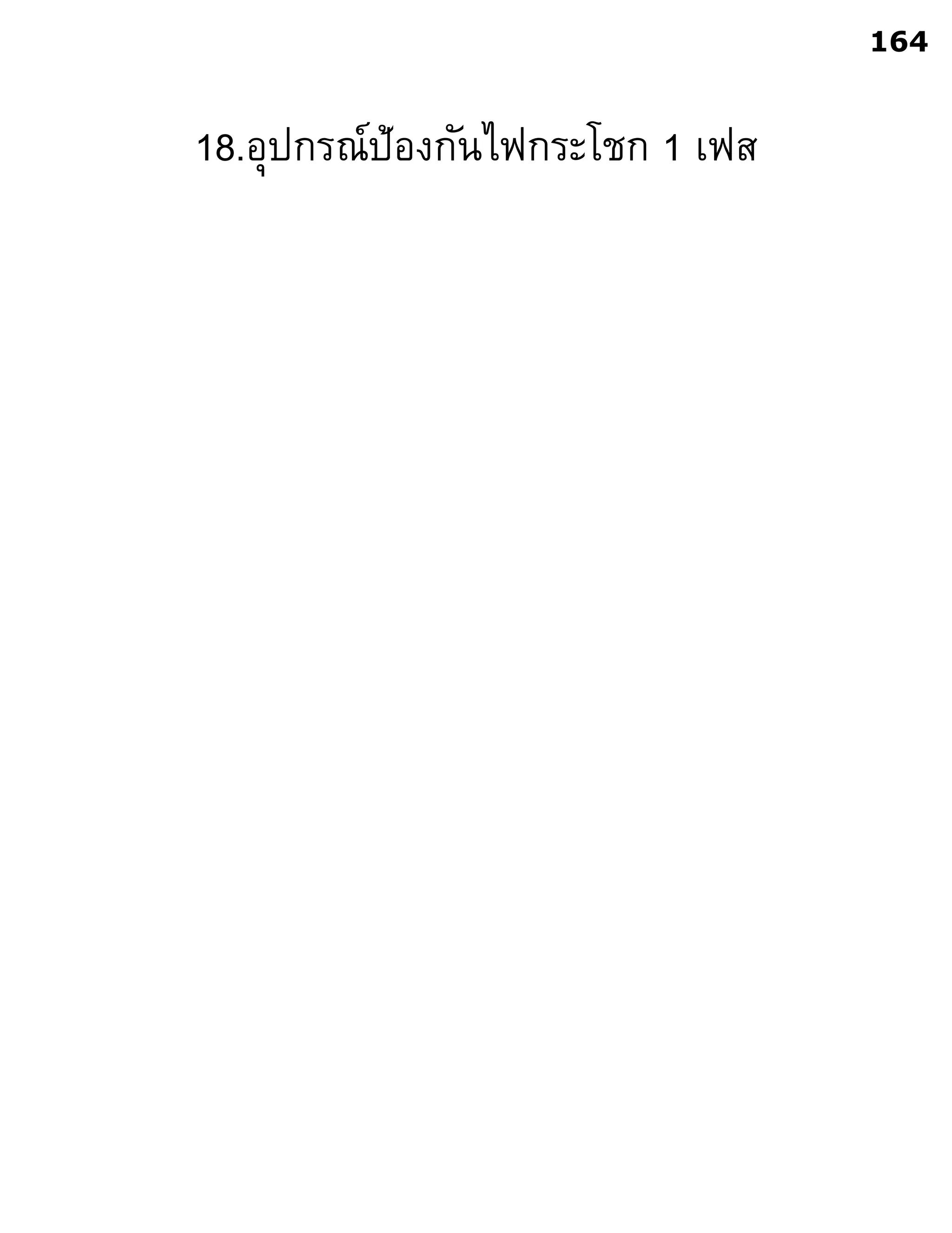 18.อุปกรณ์ป้องกันไฟกระโชก 1 เฟส
164
 