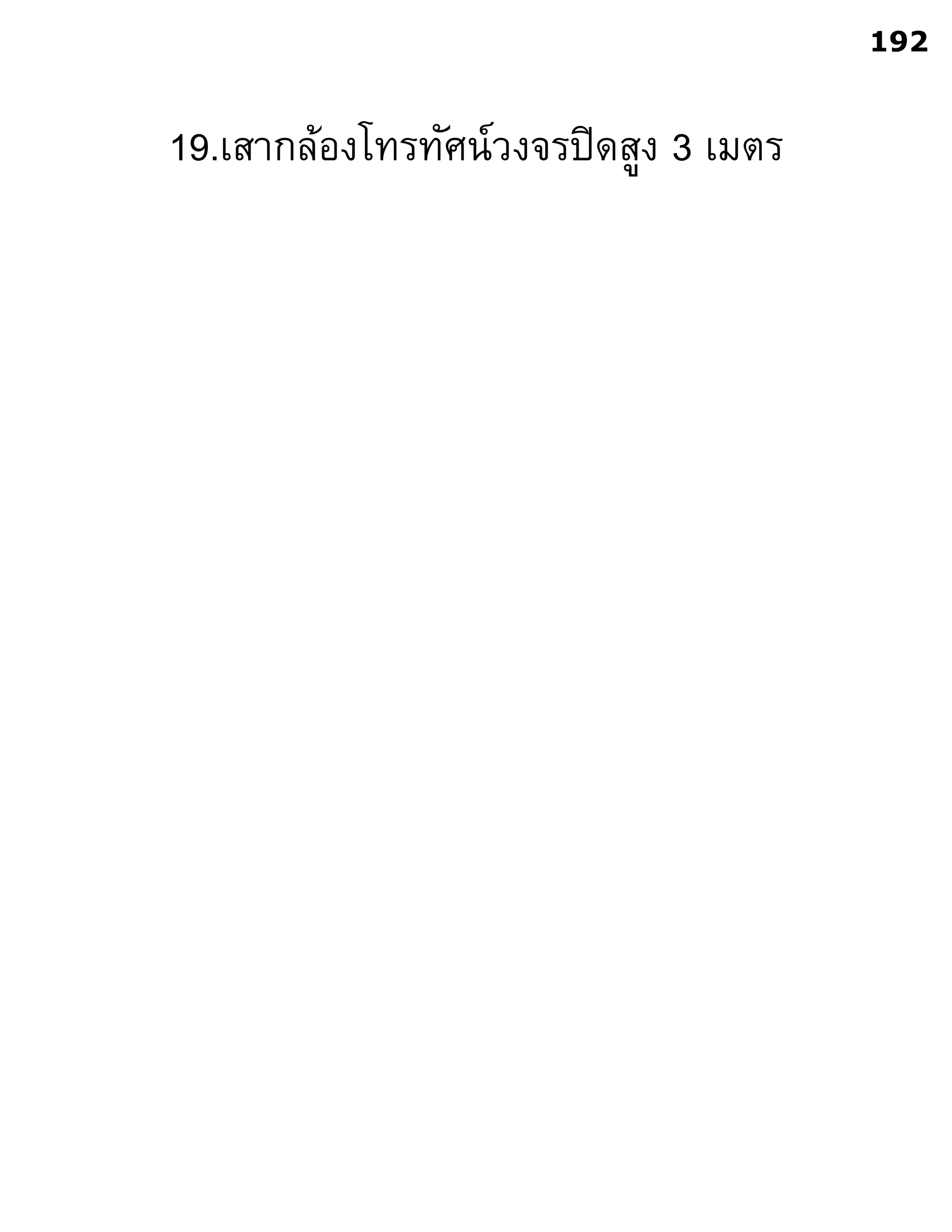 19.เสากล้องโทรทัศน์วงจรปิดสูง 3 เมตร
192
 