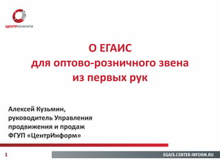 О ЕГАИС Для Оптово-Розничного Звена Из Первых Рук | PPT