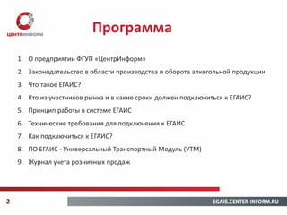 О ЕГАИС Для Оптово-Розничного Звена Из Первых Рук | PPT