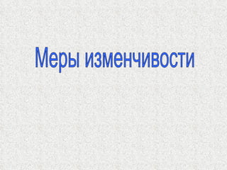 Меры изменчивости 
