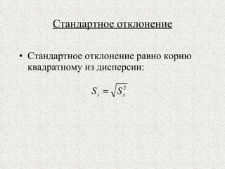 Стандартное отклонение Стандартное отклонение равно корню квадратному из дисперсии: 