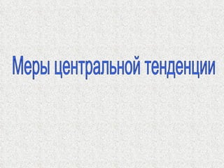 Меры центральной тенденции 