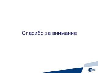 Спасибо за внимание
 