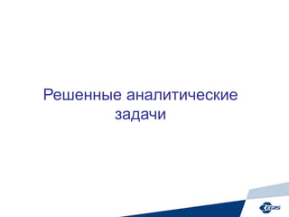 Решенные аналитические
задачи
 