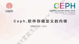 C e p h , 软 件 存 储 定 义 的 内 核
XSKY CTO 王豪迈
 