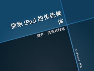 拥抱 iPad 的传统媒体 媒介、信息与技术 21cbh.com  韩磊 