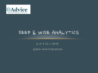 최 대 우 교수 / 센터장
한국외대 데이터시각화연구센터
DEEP & WIDE ANALYTICS
AdviceAnalytic Data Visualization Research Center
 