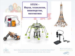 STEM –
Наука, технологии,
инженерство,
математика
 