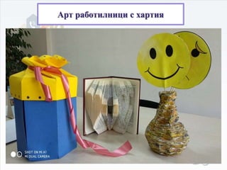 Арт работилници с хартия
 