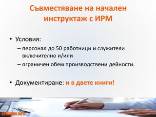 OTGOVORI.INFO
ZBUT.EU
ЗБУТ НОРМИ
и ПРАКТИКА
Съвместяване на начален
инструктаж с ИРМ
• Условия:
– персонал до 50 работници и служители
включително и/или
– ограничен обем производствени дейности.
• Документиране: и в двете книги!
OTGOVORI.INFO
 
