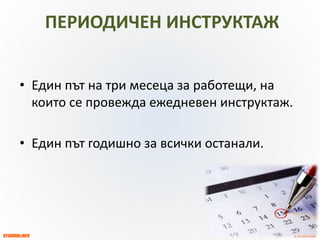 OTGOVORI.INFO
ZBUT.EU
ЗБУТ НОРМИ
и ПРАКТИКА
ПЕРИОДИЧЕН ИНСТРУКТАЖ
• Един път на три месеца за работещи, на
които се провежда ежедневен инструктаж.
• Един път годишно за всички останали.
 