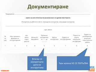 OTGOVORI.INFO
ZBUT.EU
ЗБУТ НОРМИ
и ПРАКТИКА
Документиране
Вписва се
конкретната
дата на
инструктажа
Тази колона НЕ СЕ ПОПЪЛВА
 
