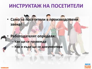 OTGOVORI.INFO
ZBUT.EU
ЗБУТ НОРМИ
и ПРАКТИКА
ИНСТРУКТАЖ НА ПОСЕТИТЕЛИ
• Само за посетители в производствени
звена!
• Работодателят определя:
– Как ще се провежда
– Как и къде ще се документира
 