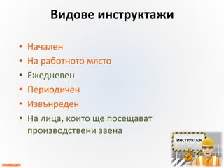OTGOVORI.INFO
ZBUT.EU
ЗБУТ НОРМИ
и ПРАКТИКА
Видове инструктажи
• Начален
• На работното място
• Ежедневен
• Периодичен
• Извънреден
• На лица, които ще посещават
производствени звена
ИНСТРУКТАЖ
 