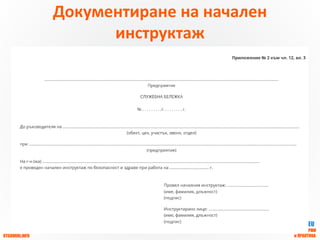 OTGOVORI.INFO
ZBUT.EU
ЗБУТ НОРМИ
и ПРАКТИКА
Документиране на начален
инструктаж
 