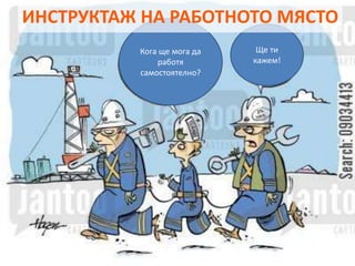 OTGOVORI.INFO
ZBUT.EU
ЗБУТ НОРМИ
и ПРАКТИКА
Кога ще мога да
работя
самостоятелно?
Ще ти
кажем!
ИНСТРУКТАЖ НА РАБОТНОТО МЯСТО
 