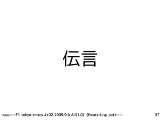 伝言

-uuu:---F1 tokyo-emacs #x02 2009.9.6 All(1.0) (Emacs-Lisp ppt)----   37
 