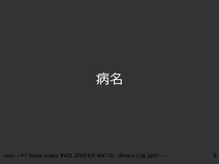 病名




-uuu:---F1 tokyo-emacs #x02 2009.9.6 All(1.0) (Emacs-Lisp ppt)----   8
 