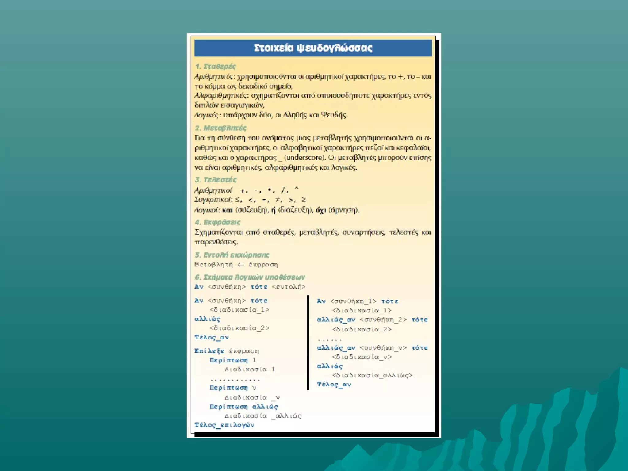 Κεφ. 2 Βασικές Έννοιες Αλγορίθμων