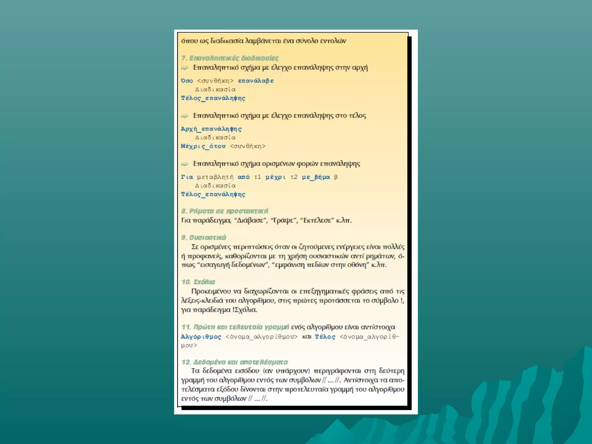 Κεφ. 2 Βασικές Έννοιες Αλγορίθμων