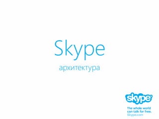 Skype
архитектура
 