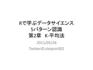 ѧ֥ǩ`
   5ѥ`JR
  2 K-ƽ
      2011/05/28
  TwitterID:sleipnir002
 