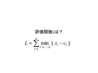 vϣ
     n
L ? ? min || xi ? cl ||
           l ?1,?, k
    i ?1
 
