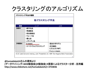 饹󥰤Υ르ꥺ




@hamadakoichiYϤ
[ǩ`ޥ˥+WEB㏊][R㏊] RZˤ륯饹` - þ
http://www.slideshare.net/hamadakoichi/r-3754836
 