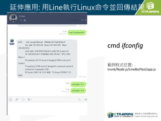 쑪: LineLinuxK؂Y
cmd ifconfig
ʽλ:
trunk/Node.js/LineBotTest/app.js
 