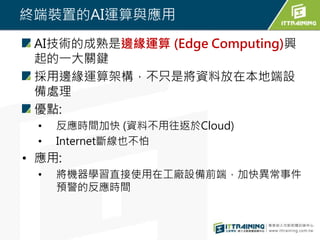 KbõAI\c
AIgĳ߅\ (Edge Computing)d
һPI
߅\ܘֻǌYϷڱضO
̎
c:
? rgӿ (YϲCloud)
? InternetྀҲ
? :
? CWֱʹڹSOǰˣӿ쮐¼
Aķrg
 