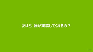 17
推論ソフトウエアの最適化
課題: cuBLAS関数をより効率的に活用
「GEMM」の代わりに「GEMV」を使う
バッチサイズが小さいと、B行列が狭くなる
GEMVのバッチ実行により性能向上
GEMM(行列積) : α*op(A) *op(B) + β*C
GEMV (行列・ベクタ積) : α*op(A)*x + β*y
op: 行列転置に関するオペレータ
 